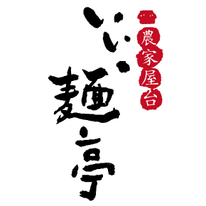 米粉麺専門飲食店いい・麺亭