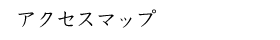 アクセスマップ